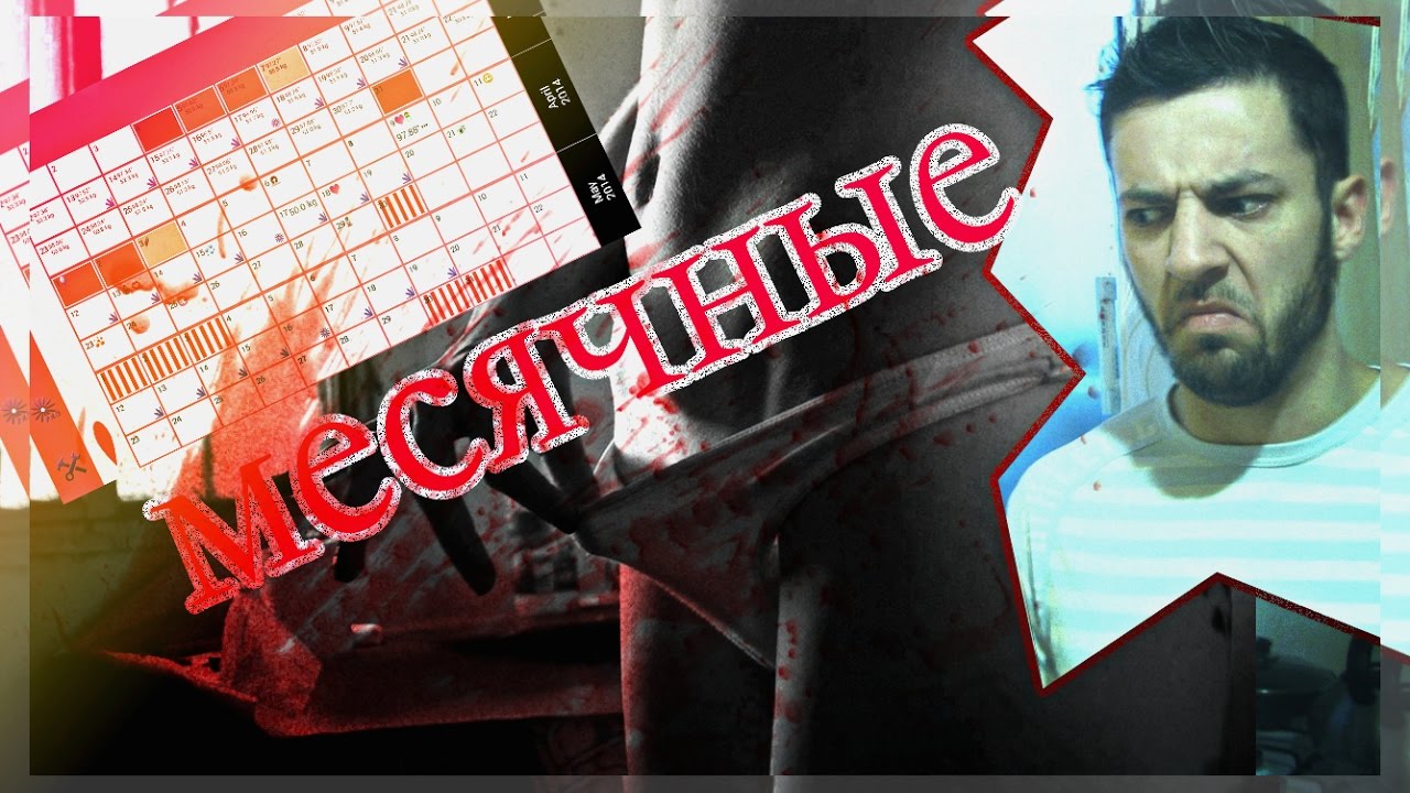 2019 год - Критические дни: как к ним относятся мужчины 2019 год