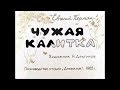 Диафильм Евгений Пермяк - Чужая калитка