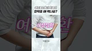 여드름&amp;흉터 치료할 때, 한약은 왜 먹나요? #여드름전문한의원