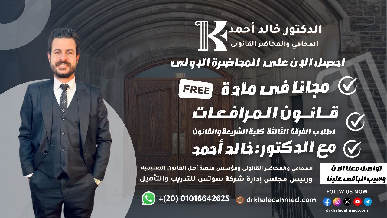 المحاضرة الأولى في مادة قانون المرافعات للفرقةالثالثة  [ الدكتور خالد أحمد]