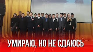 Артём Гришанов - Умираю, но не сдаюсь (Дети поют)