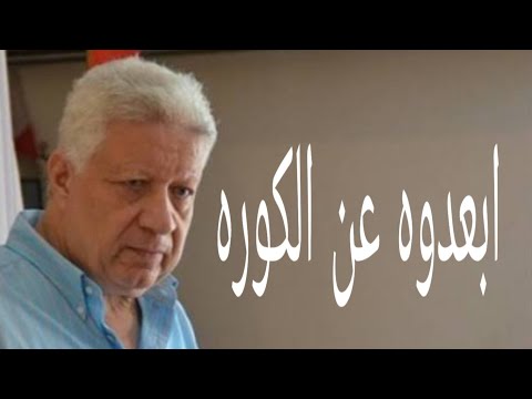 عقوبات غريبه بعد منتصف الليل من لجنة الانضباط و مرتضي منصور سبب الاحتقان ابعدوه عن الكوره