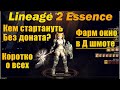 Кем стартануть без доната #1 Фарм окно в Д шмоте в Lineage 2 Essence Коротко обо всех классах в L2e