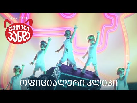 ფოურ თაუნი და მეგობრები ეხმარებიან მეის წრის განათებაში (დისნეის \"წითლად გადაქცევა\")