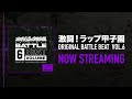 激闘!ラップ甲子園 ORIGINAL BATTLE BEAT VOL.6 BEAT BY NAOtheLAIZA,MIDO - DIGEST