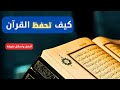 أفضل طريقة لحفظ القران الكريم بسرعة وسهولة كيف تحفظ القران الكريم سورة الكهف دون نسيان أفضل طريقة لحفظ القران الكريم بسرعة وسهولة كيف تحفظ القران الكريم سورة الكهف دون نسيان
