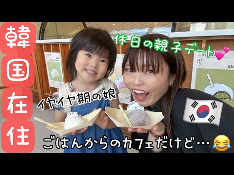 【韓国在住】イヤイヤ期の娘とソンスでランチ&amp;amp;カフェ。まさかのこの日の機嫌の悪さ笑