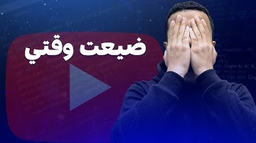 عيوب تعلم البرمجة من يوتيوب | متضيعش وقتك‼️