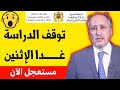عــاجـل من وزارة التعليم توقيف الدراسة مؤقتا غدا الإثنين بسبب وزارة التربية الوطنية 