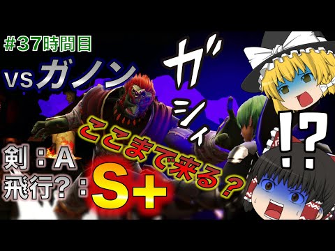 [スマブラSP]どこまでも追撃の手を緩めないガノンドロフが怖すぎる…！VIPエムブレマーの行くベレト・ベレスのゆっくり実況[37時間目]