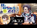 【ラジオ】げーむちゅうどく!(ゲスト:フルコン)