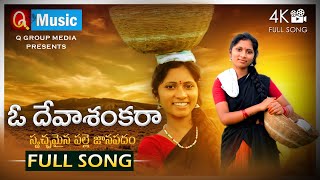 Dhoddu dhoddu biyamata O deva shankara Folk song|| #QMusichd || Village Folk Songs  || #QNews