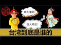 【小岛浪吹】台湾到底属于谁（上篇）：明朝和清朝对台湾的改变，原住民和汉人谁是真正的台湾人