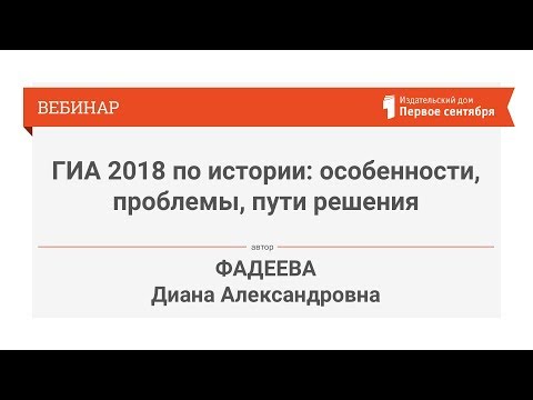Фадеева Д.А. ГИА 2018 по истории: особенности, проблемы, пути решения