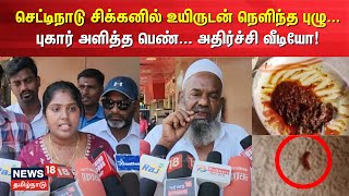 செட்டிநாடு சிக்கனில் உயிருடன் நெளிந்த புழு... புகார் அளித்த பெண்... அதிர்ச்சி வீடியோ! | N18V