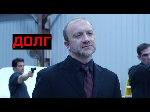 ДОЛГ. Триллер.