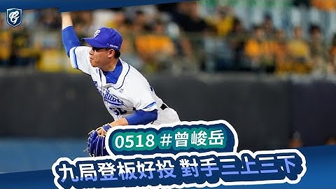 05/18 #曾峻岳 九局登板好投 對手三上三下