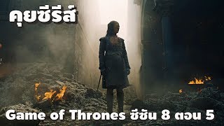 คุยซีรีส์ Game of Thrones ซีซัน 8 ตอน 5
