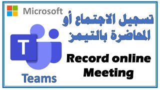 كيفية تسجيل الاجتماع أو المحاضرة How to Record Meetings