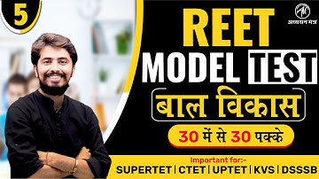 REET MODEL TEST-5 | बाल विकास एवं शिक्षाशास्त्र | BY ROHIT VAIDWAN SIR |