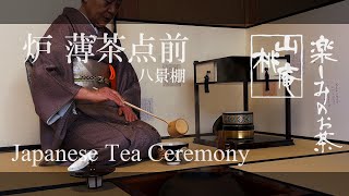 Japanese Tea Ceremony - 炉 薄茶点前 八景棚