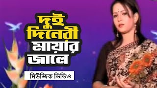 ভনডর গনDui Dineri Mayar Jaleদই দনর মযর জলBangla Music Videonew Bangla Song