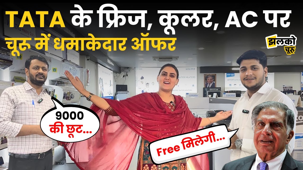 Churu में Tata के सस्ते, सुन्दर और टिकाऊ Products मिल रहे हैं धमाकेदार Offer के साथ ~