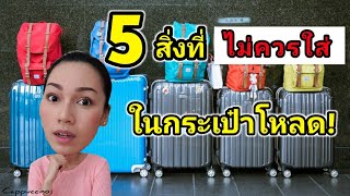 ขึ้นเครื่องบินต้องรู้ 5 สิ่งที่ไม่ควรใส่ในกระเป๋าโหลด | Cappuccino