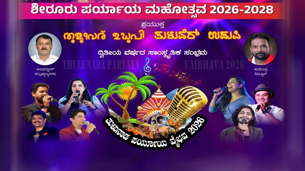 ಶೀರೂರು ಪರ್ಯಾಯ ಮಹೋತ್ಸವ 2026-2028 | ತುಳುವೆರೆ ಉಡುಪಿ, 2 ವರ್ಷದ ಸಾಂಸ್ಕೃತಿಕ ಸಂಭ್ರಮ|ತುಳುನಾಡ ಪರ್ಯಾಯ ವೈಭವ 2026