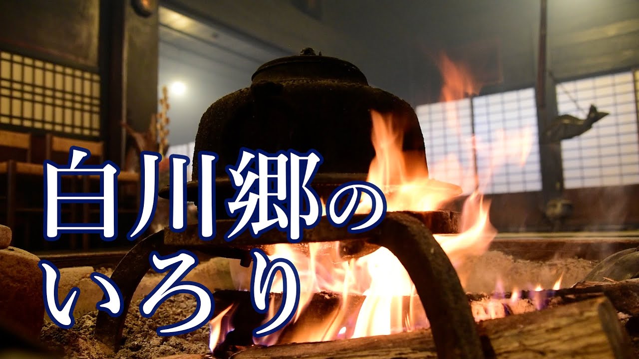 ぎふ・音の葉】白川郷・合掌造り家屋の「いろり」（大野郡白川村