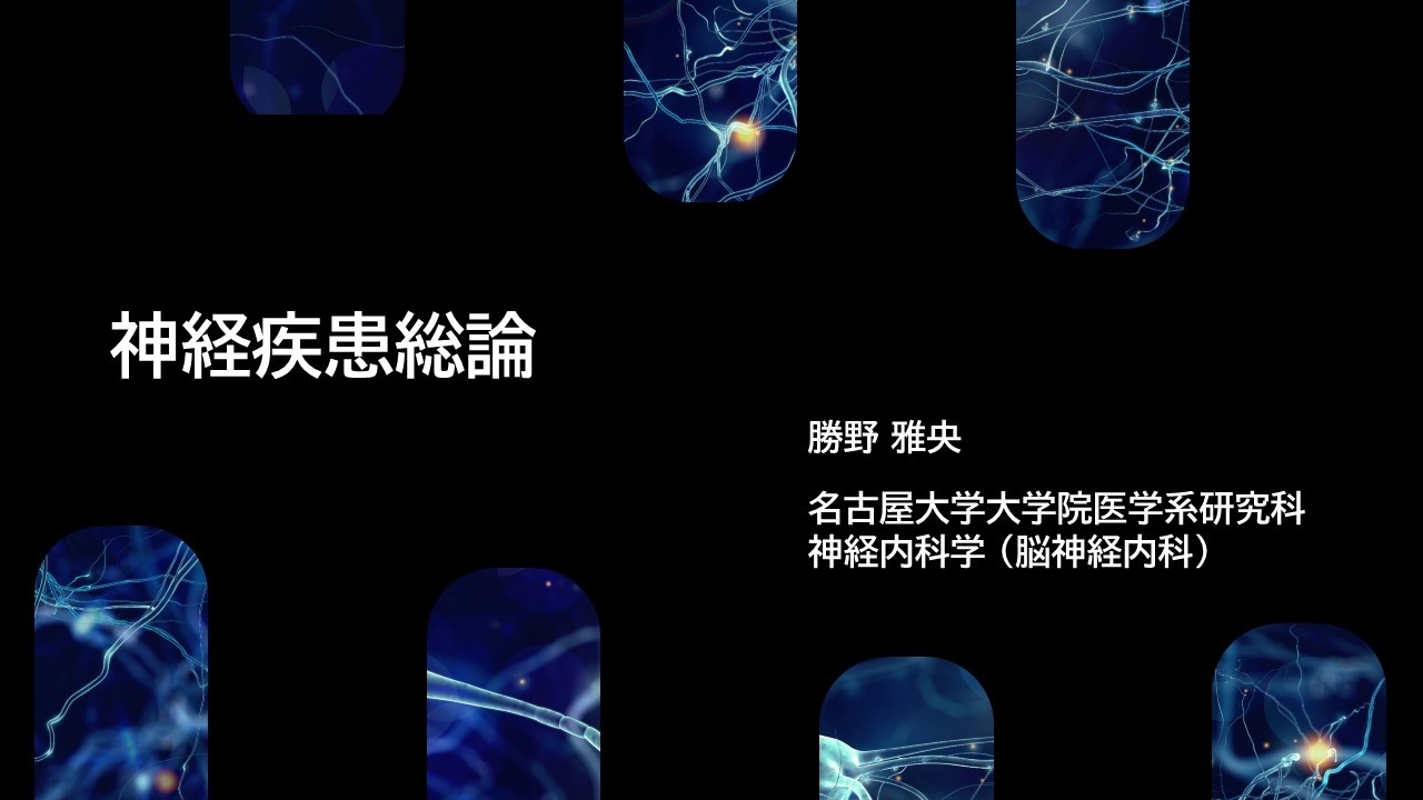 名古屋大学4年生講義 神経系 総論 2026