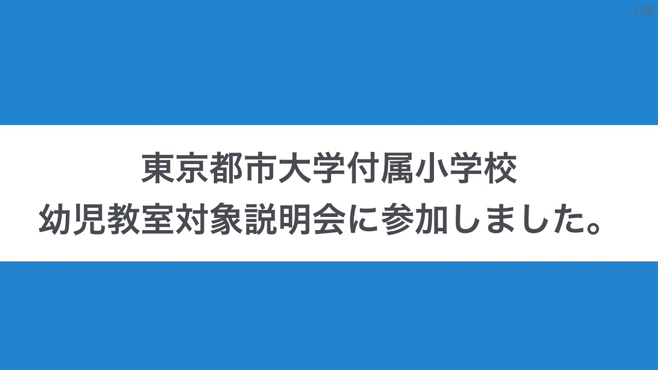 小学校 付属 都市 大