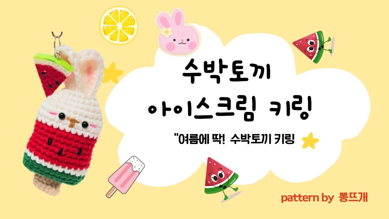 [튜토리얼] 수박토끼 아이스크림 키링 뜨기 /여름 코바늘 인형 키링/crochet keychain DIY