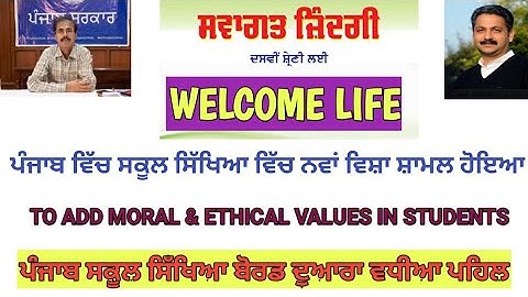 ਸਵਾਗਤ ਜ਼ਿੰਦਗੀ !! welcome life !! ਪੰਜਾਬ ਵਿੱਚ ਸਕੂਲ ਸਿੱਖਿਆ ਵਿੱਚ ਨਵਾਂ ਵਿਸ਼ਾ ਸ਼ਾਮਲ ਹੋਇਆ !! new subject !
