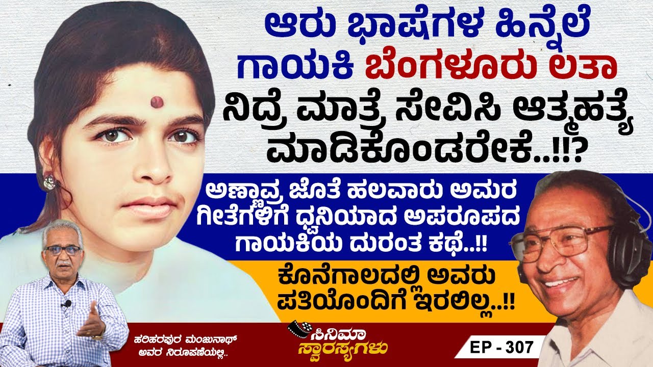 ಆರು ಭಾಷೆಗಳ ಹಿನ್ನೆಲೆ ಗಾಯಕಿ ಬೆಂಗಳೂರು ಲತಾ ಆತ್ಮಹತ್ಯೆ ಮಾಡಿಕೊಂಡರೇಕೆ..!!?| Cinema Swarasyagalu | 307
