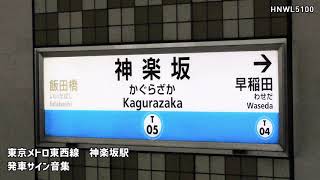 東京メトロ東西線　神楽坂駅【T-05】　発車サイン音集