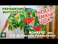 💮🎎 Украшение интерьера. XXI конкурс "Металл. Камень. Идея"