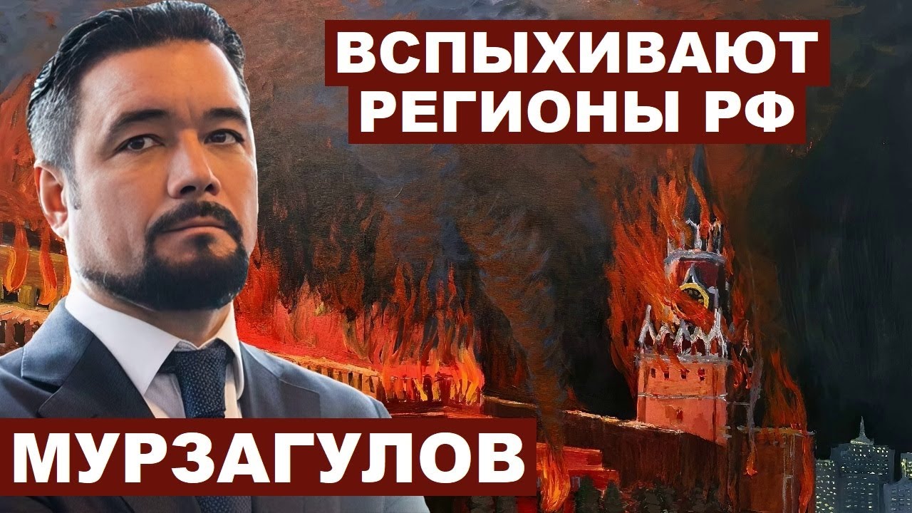 Ростислав Мурзагулов. Вспыхивают регионы РФ - YouTube