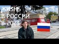 № 121 - Жизнь в России в 2023 году - Intermediate Russian podcast (ru/en sub)