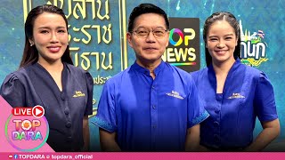 🔴Live "TOP NEWS" เปิดรายการ “ลายกนก ยกสยาม” ตอนพิเศษ “สืบสานพระราชปณิธาน ในหลวงเพื่อปวงประชา“