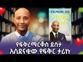 የደራሲ ፍቅረማርቆስ ደስታ እውነተኛ የፍቅር ታሪክ የሚያሰክር ፍቅር የሚሳም ተራራ Ebs ድንቅልጆች Audiobooks Seyifuonebs Amharic 