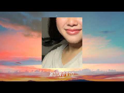 [TEASER] พบเพื่อจาก - SouthBoi soon...
