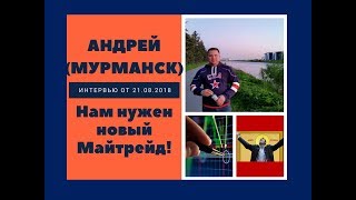 Андрей (Мурманск) - Нам нужен новый Майтрейд! Андрей (Мурманск) - Нам нужен новый Майтрейд!