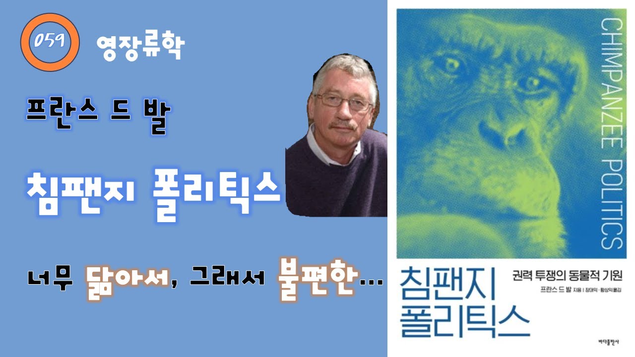 059. 프란스 드 발 - 침팬지 폴리틱스 - YouTube