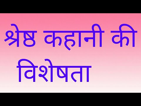 वीडियो: तीन कहानियों की विशेषता