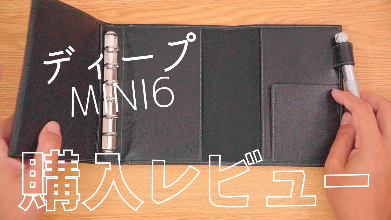 システム手帳】ディープ ライフオーガナイザー ミニ6｜ぴーすけライフ 