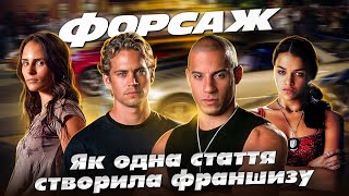 Як знімали "Форсаж" - Залаштункові секрети фільму