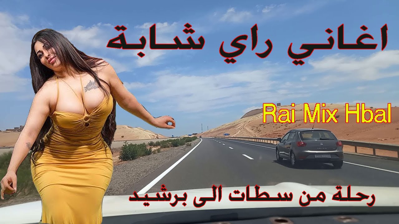 كوكتيل راي هبال اغاني شابة مع جولة من سطات الى برشيد Rai Mix Aghani chaba 2024