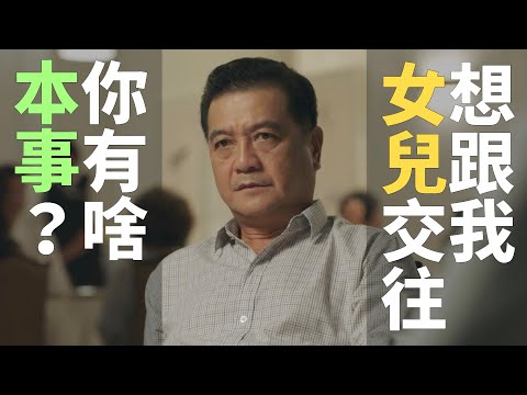想跟我女兒交往，你有啥本事？🇨🇳 中國搞笑叫車廣告