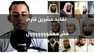 عملاق التقليد يقلد 20 قارئ من عمالقة القراء - وكأنه إستعار حناجرهم ليقرأ